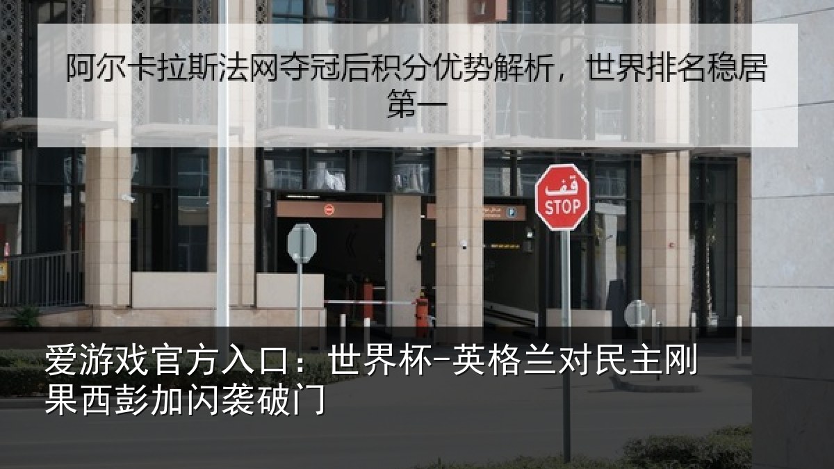 爱游戏官方入口：世界杯-英格兰对民主刚果西彭加闪袭破门