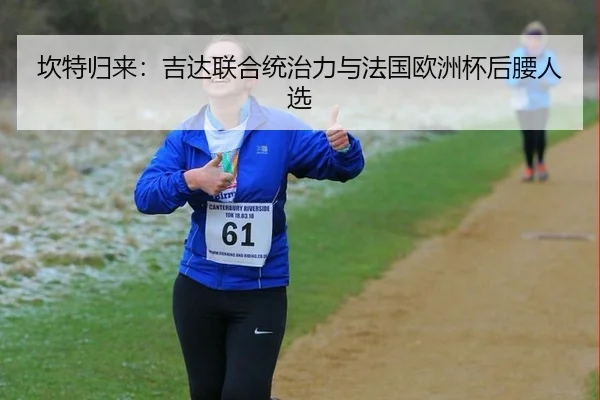 坎特归来：吉达联合统治力与法国欧洲杯后腰人选